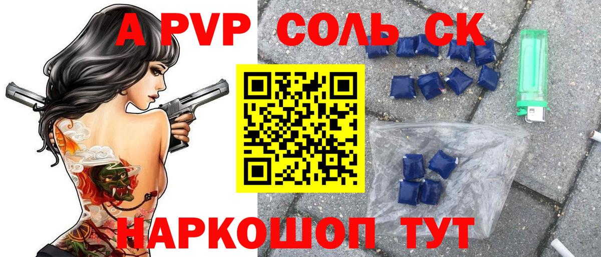 A-PVP Соль Черемхово